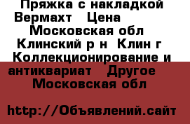 Пряжка с накладкой Вермахт › Цена ­ 4 000 - Московская обл., Клинский р-н, Клин г. Коллекционирование и антиквариат » Другое   . Московская обл.